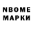 Марки N-bome 1,8мг David Gosman